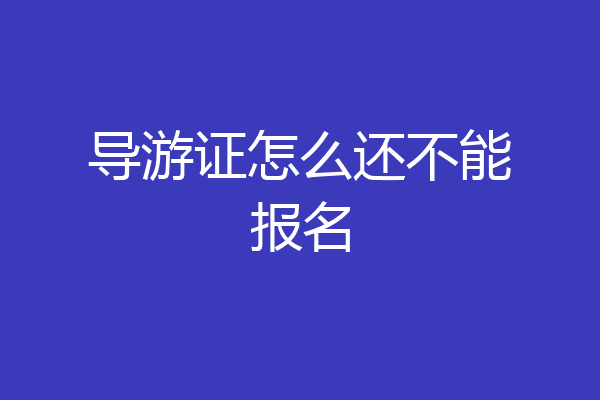 导游证怎么还不能报名