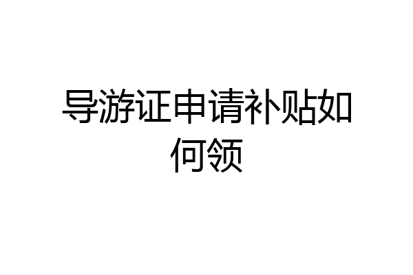 导游证申请补贴如何领