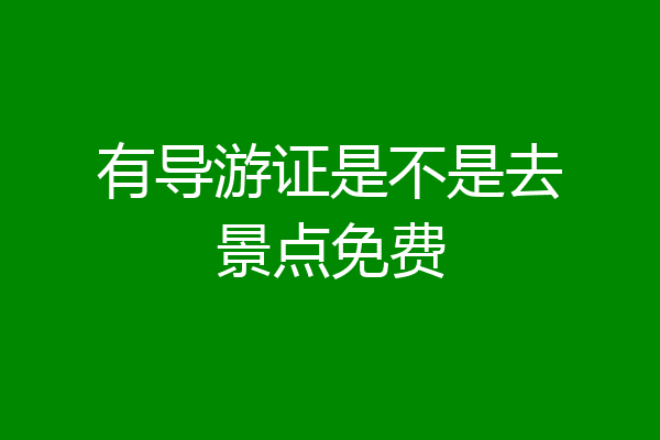 有导游证是不是去景点免费