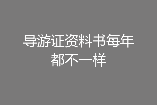 导游证资料书每年都不一样