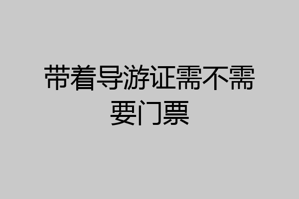 带着导游证需不需要门票