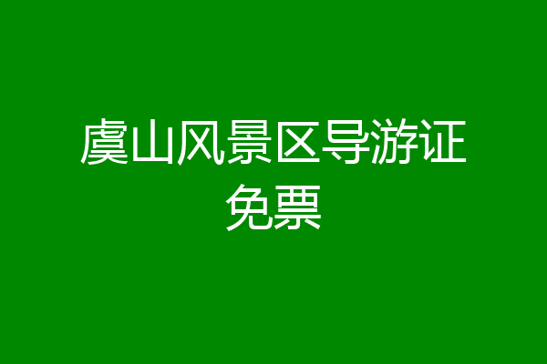 虞山风景区导游证免票