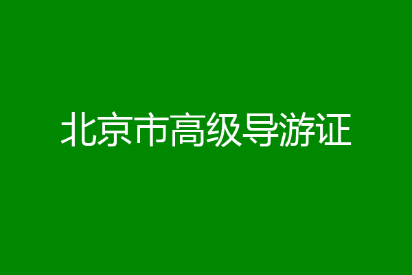 北京市高级导游证