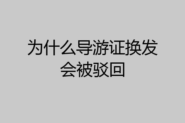 为什么导游证换发会被驳回