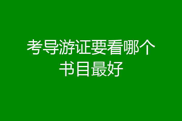 考导游证要看哪个书目最好