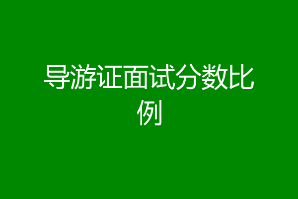 导游证面试分数比例