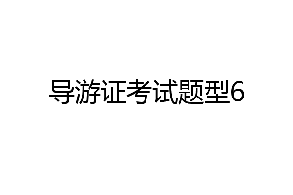 导游证考试题型6