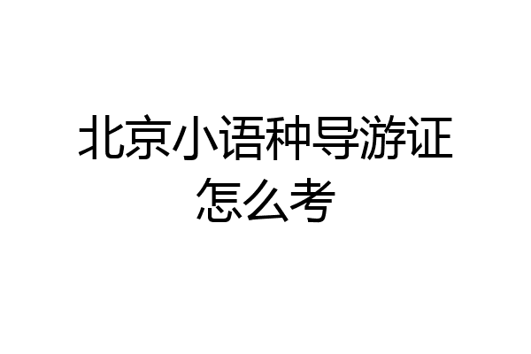北京小语种导游证怎么考