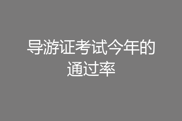 导游证考试今年的通过率