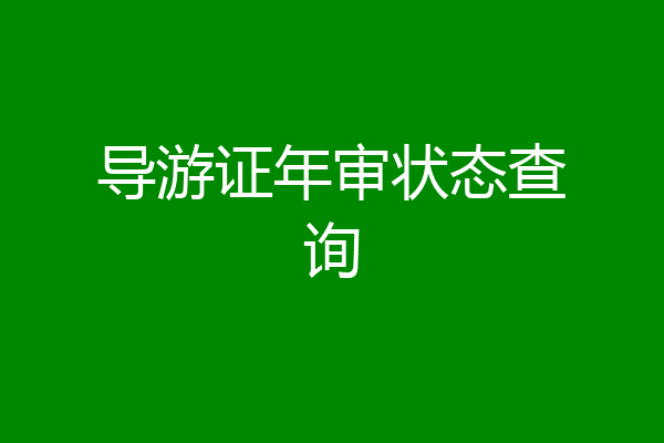 导游证年审状态查询
