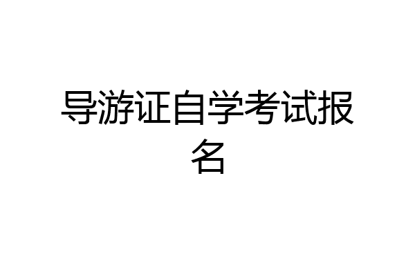 导游证自学考试报名