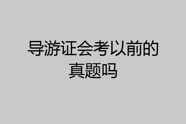 导游证会考以前的真题吗