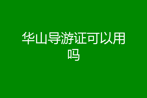 华山导游证可以用吗