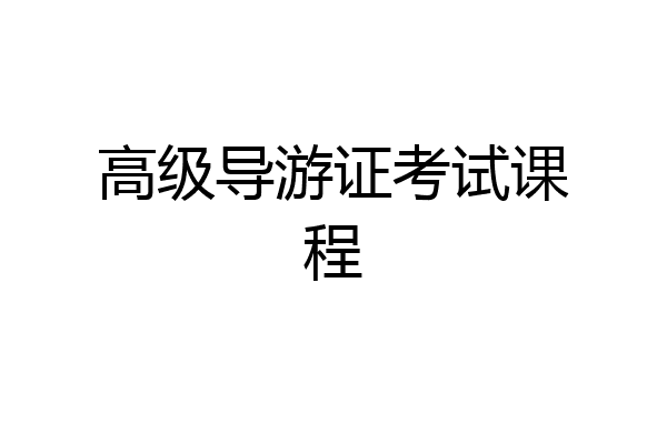 高级导游证考试课程