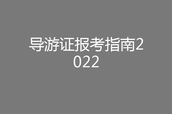 导游证报考指南2022