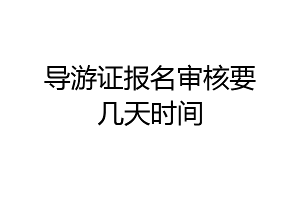 导游证报名审核要几天时间