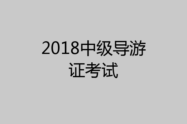 2018中级导游证考试