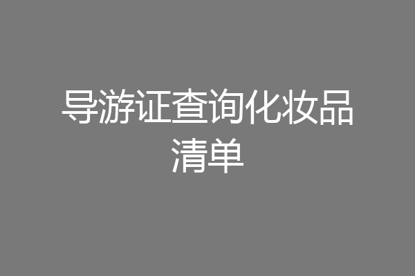 导游证查询化妆品清单