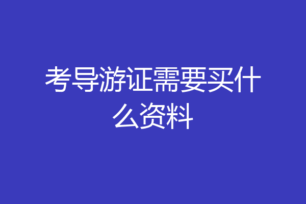 考导游证需要买什么资料