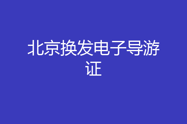 北京换发电子导游证