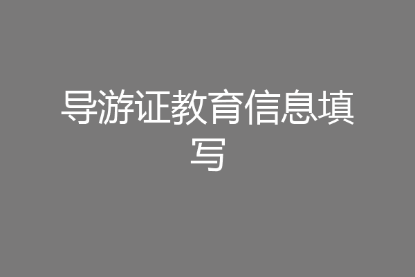 导游证教育信息填写