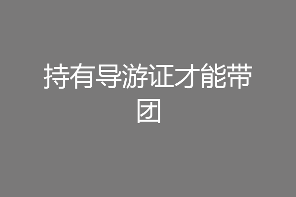 持有导游证才能带团