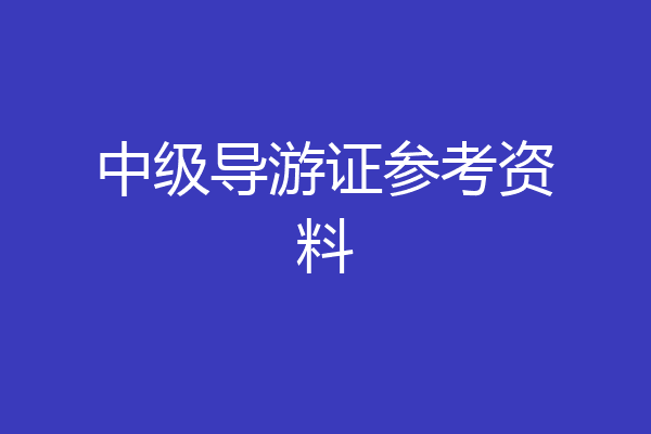 中级导游证参考资料