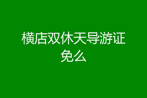 横店双休天导游证免么