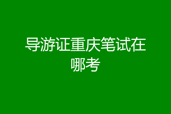 导游证重庆笔试在哪考