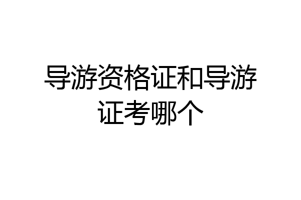 导游资格证和导游证考哪个