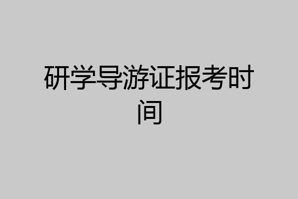 研学导游证报考时间