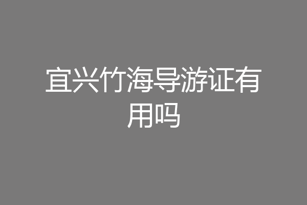 宜兴竹海导游证有用吗