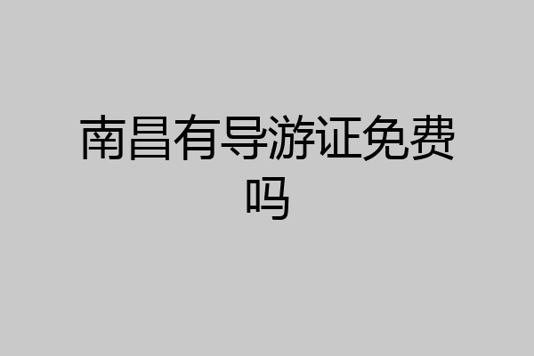 南昌有导游证免费吗