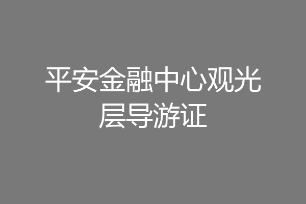 平安金融中心观光层导游证