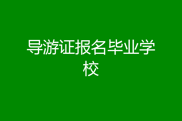 导游证报名毕业学校