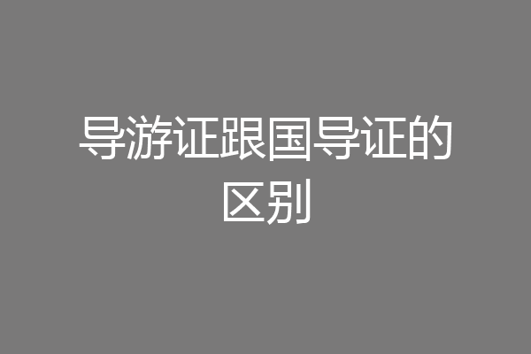 导游证跟国导证的区别