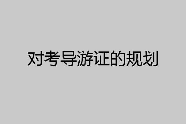 对考导游证的规划