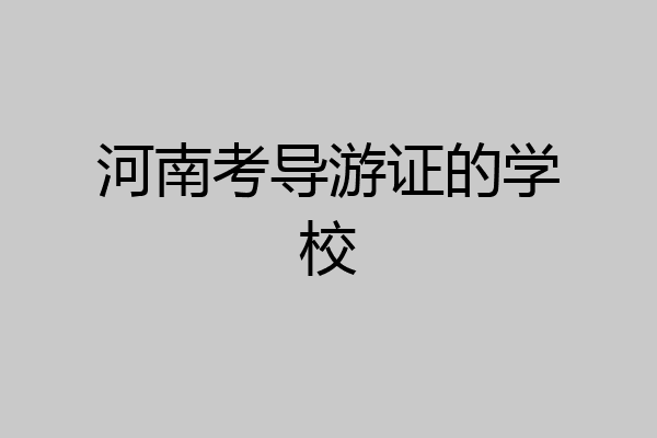 河南考导游证的学校