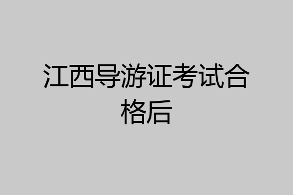 江西导游证考试合格后