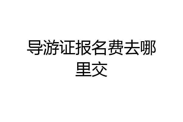 导游证报名费去哪里交