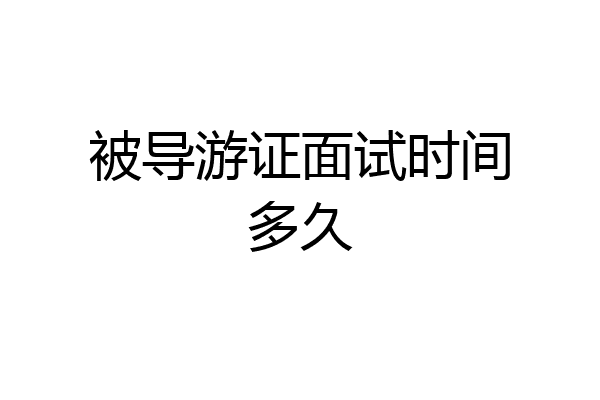 被导游证面试时间多久