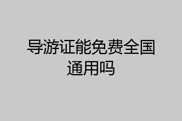 导游证能免费全国通用吗