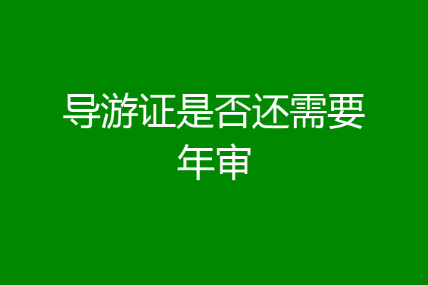导游证是否还需要年审