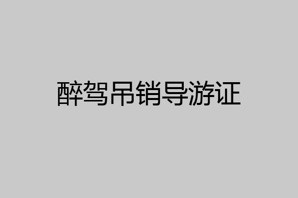 醉驾吊销导游证