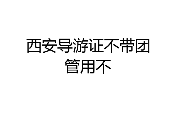 西安导游证不带团管用不