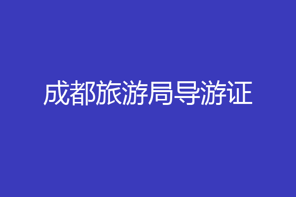 成都旅游局导游证