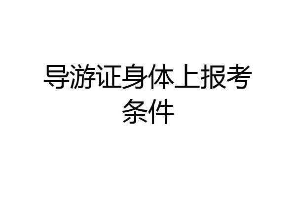 导游证身体上报考条件