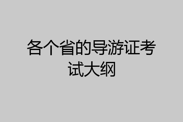 各个省的导游证考试大纲