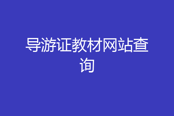 导游证教材网站查询