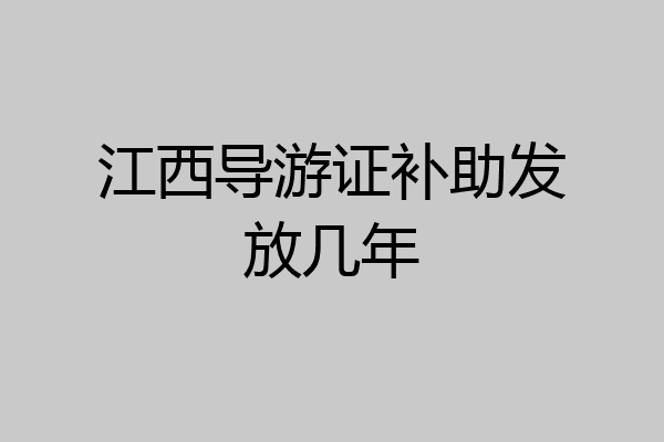 江西导游证补助发放几年